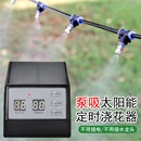 太阳能自动定时雾化万向喷头智能浇花神器家用懒人户外阳台滴灌套