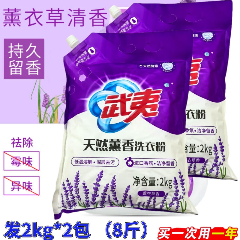 武夷洗衣粉薰衣草香皂粉机洗专用大包香味持久强效除渍家用实惠装