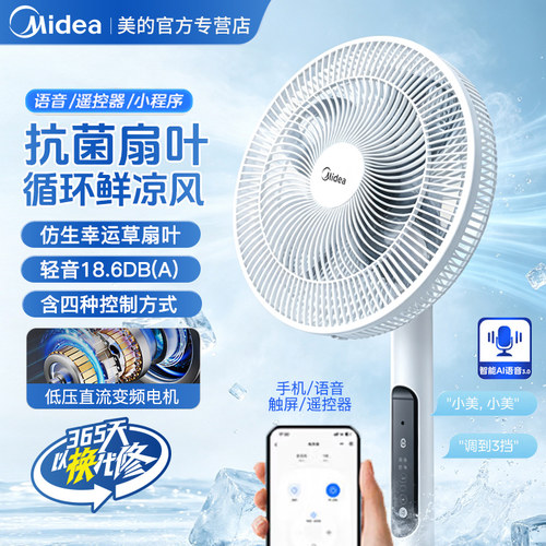 美的家用轻音智能遥控节能落地扇