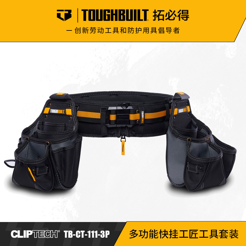 TOUGHBUILT拓必得正品多功能快挂工匠工具三件套装快挂包工具包邮