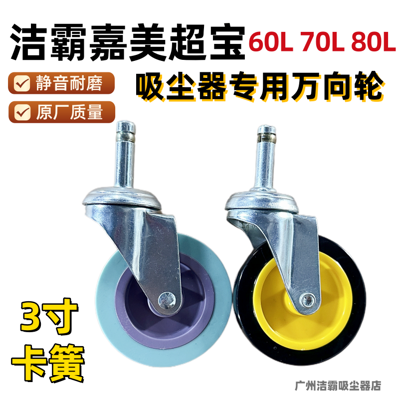 洁霸超宝轮子60L70升专用3寸万向轮通用前轮嘉美吸尘器吸水机配件