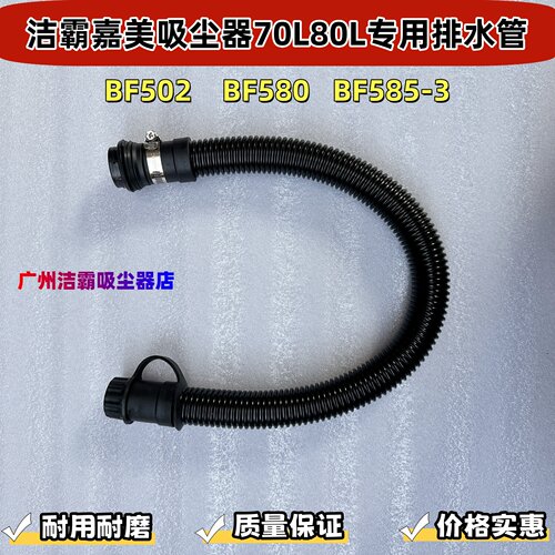 洁霸/嘉美/超宝吸尘器排水管70L80L吸尘机BF502配件BF585-3污水管