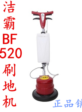 洁霸BF520多功能刷地机 酒店宾馆地面地板地毯清洗机 家用洗地机