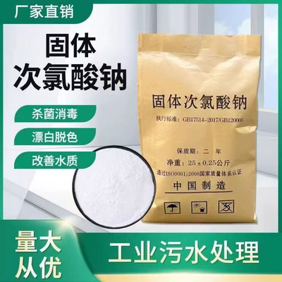 固体次氯酸钠脱色漂白杀菌消毒