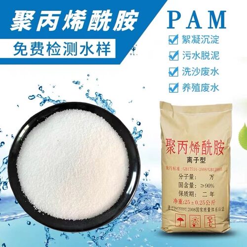 聚丙烯酰胺PAM污水处理药絮凝剂