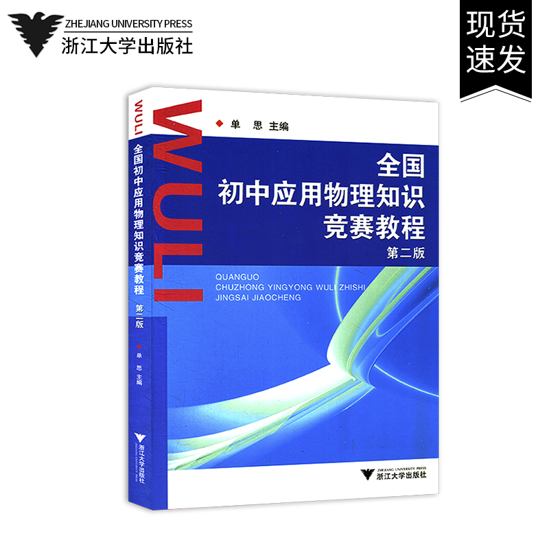 现货包邮 全国初中应用物理知识竞赛教程第二版教辅浙江大学出版社2版物理奥林匹克竞赛教学参考资料书初中优等生培优教材