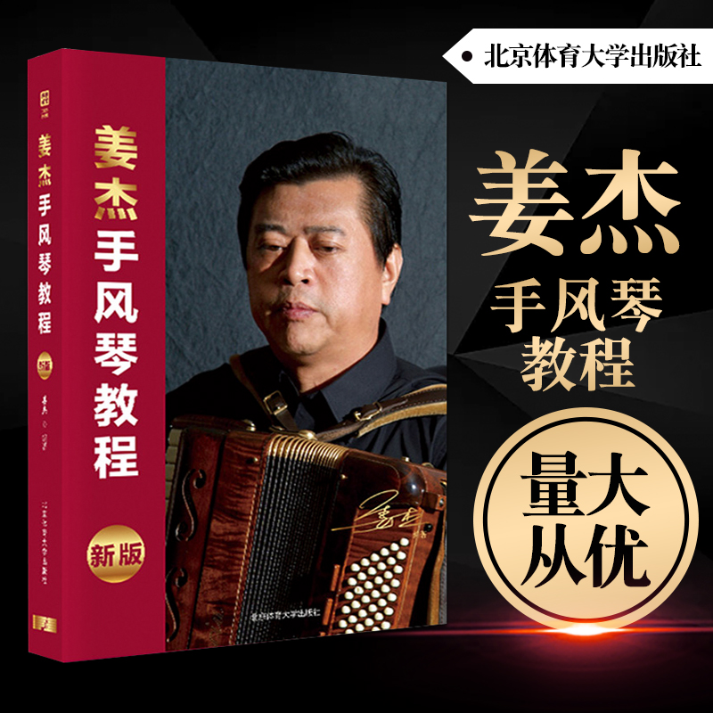 【量大从优】姜杰手风琴教程新版姜杰编著社手风琴奏法教材二维码音频手风琴基础教材五线谱手风琴基本娱乐演奏技巧含歌词曲谱书