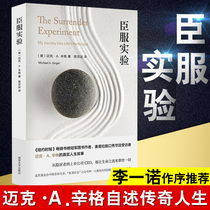 臣服实验 简版从隐居者到上市公司CEO的人生智慧与修养解答人生困惑启发无数人的心灵导师迈克·A.辛格自述传奇人生自我励志成功书