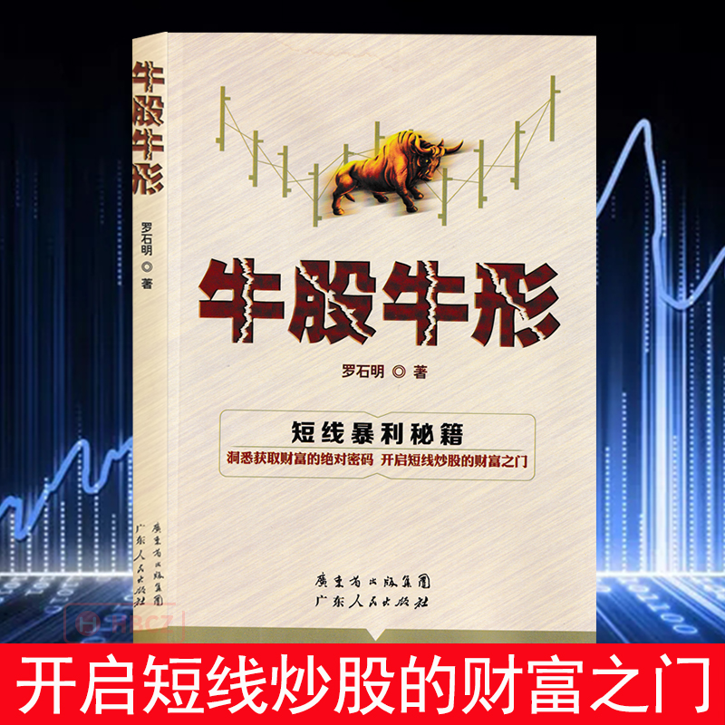 正版现货 牛股牛形 短线暴利秘籍 炒股选股技术指标分析 股市关键K线 学投资理财入门 操作模型精解 高阶晋级股票书籍 畅销书