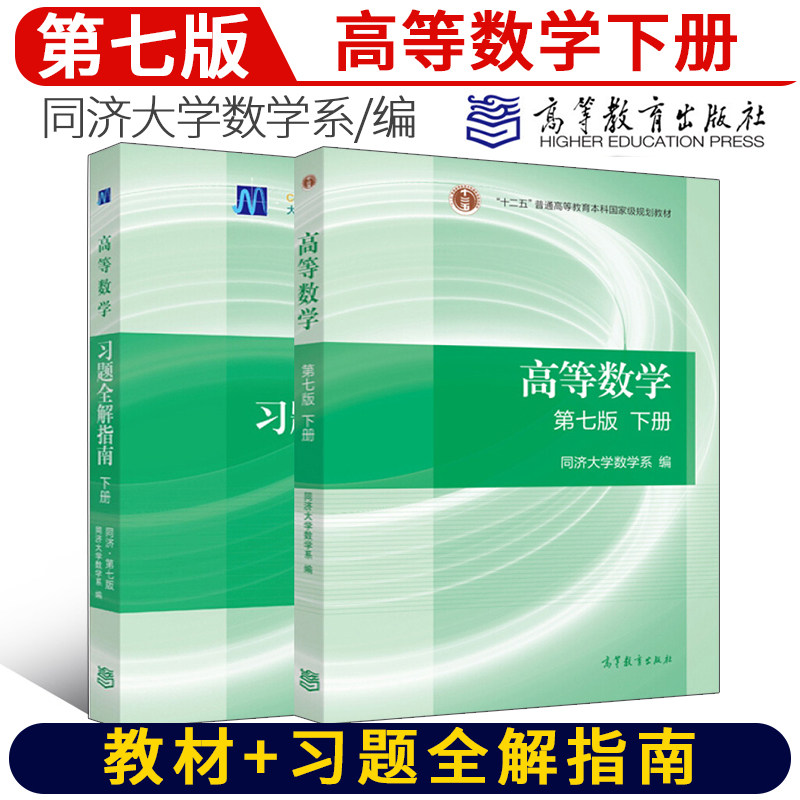 同济第七版 教材 习题全解指南 高等教育出版社 同济大学高等数学第7
