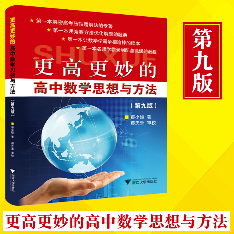 現貨 第九版!更高更妙的高中數學思想與方法(第九版)浙大優學蔡小雄高中數學解題方法高考數學高中數學競賽