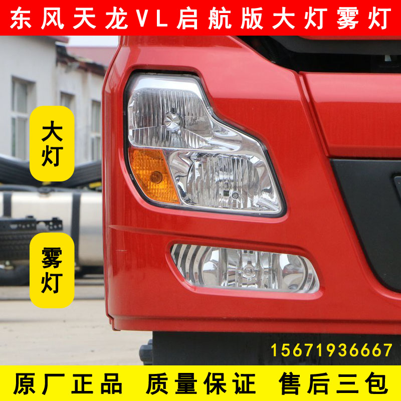 原厂东风天龙VL启航版大灯总成前照灯电调前大灯LED雾灯配件大全图片