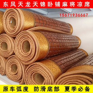 东风天龙VLKLKC旗舰KX天锦KRVR专用货车卧铺凉席麻将席卧铺垫座垫