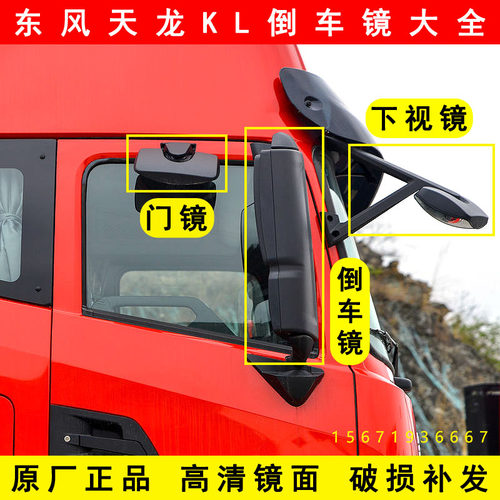 原厂东风天龙KL倒车镜反光镜前下视镜补盲镜车门照地镜门镜后视镜