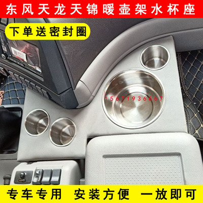 东风天龙KLVLKC天锦KRVR货车驾驶室专用水壶架茶杯座暖壶架水杯座