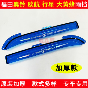 福田奥铃欧航行星大黄蜂货车驾驶室车门车窗防雨眉遮雨板晴雨挡