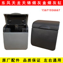 原厂东风天龙KCVL天锦VR配件大全货车驾驶室车窗车门烟灰盒烟灰缸