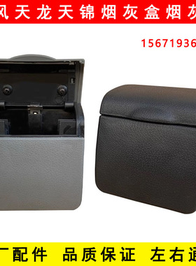 原厂东风天龙KCVL天锦VR配件大全货车驾驶室车窗车门烟灰盒烟灰缸