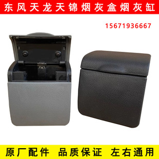 原厂东风天龙KCVL天锦VR配件大全货车驾驶室车窗车门烟灰盒烟灰缸