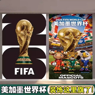2026美加墨世界杯足球挂拉吊旗体彩店吉祥物会徽球迷装挂饰布置品