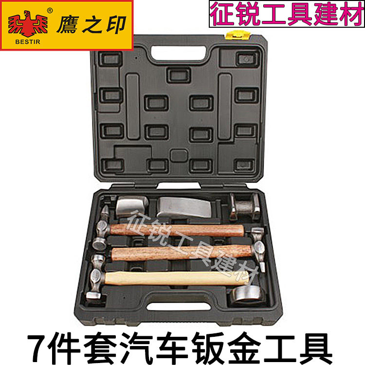 鹰之印7件套汽车钣金工具汽修锤子套装凹面修复多功能沙板锤衬铁
