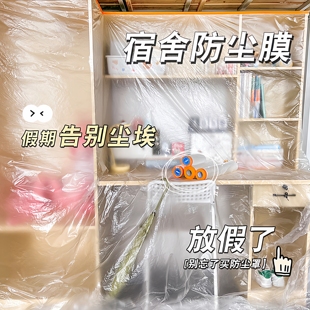 大学生宿舍防尘罩上床下桌寝室防尘膜放假下铺一次性塑料遮尘盖布