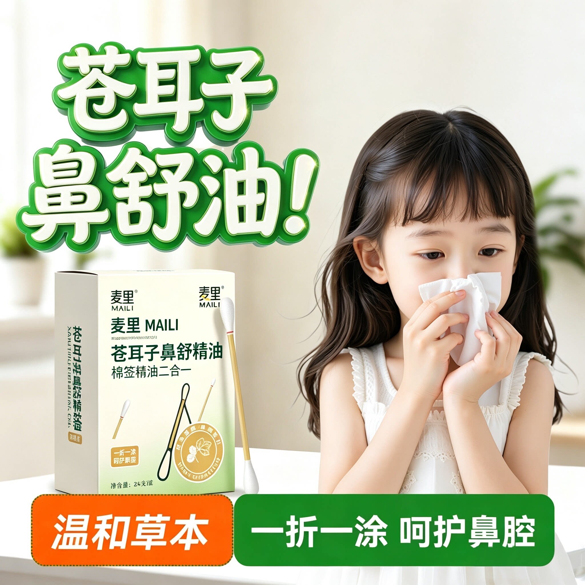 苍耳子精油棉签独立便携儿童成人鼻腔日常护理舒缓温润护鼻棉棒