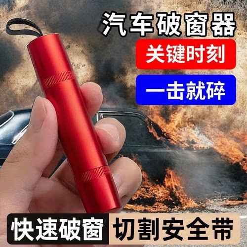 汽车窗器车用破窗锤救生神器应急车载二合一多功能玻璃逃生器