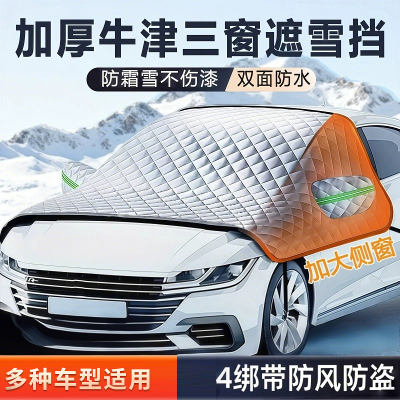 加厚夏季冬季汽车前档遮阳遮霜罩