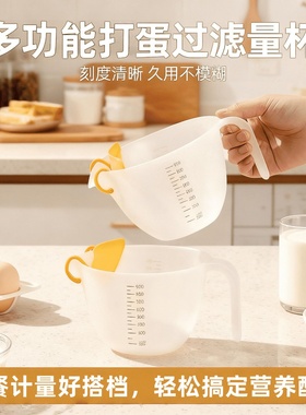 过滤量杯带刻度厨房用食品级淘米网多功能烘焙大容量鸡蛋液打蛋杯