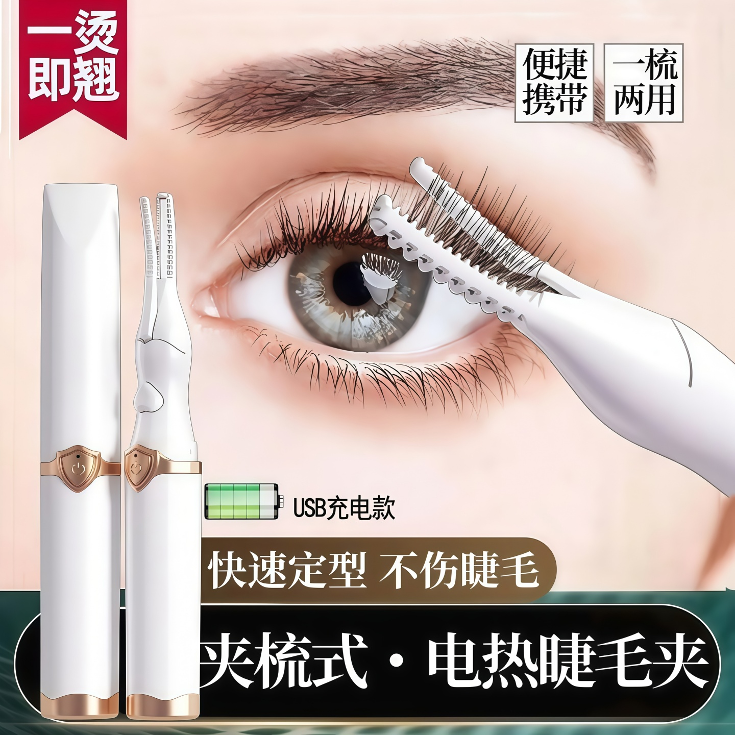 充电持久定型便携睫毛卷翘器