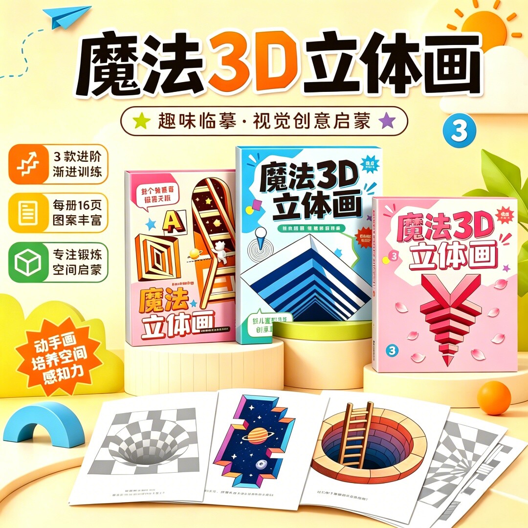 2026新款儿童3D立体描摹本