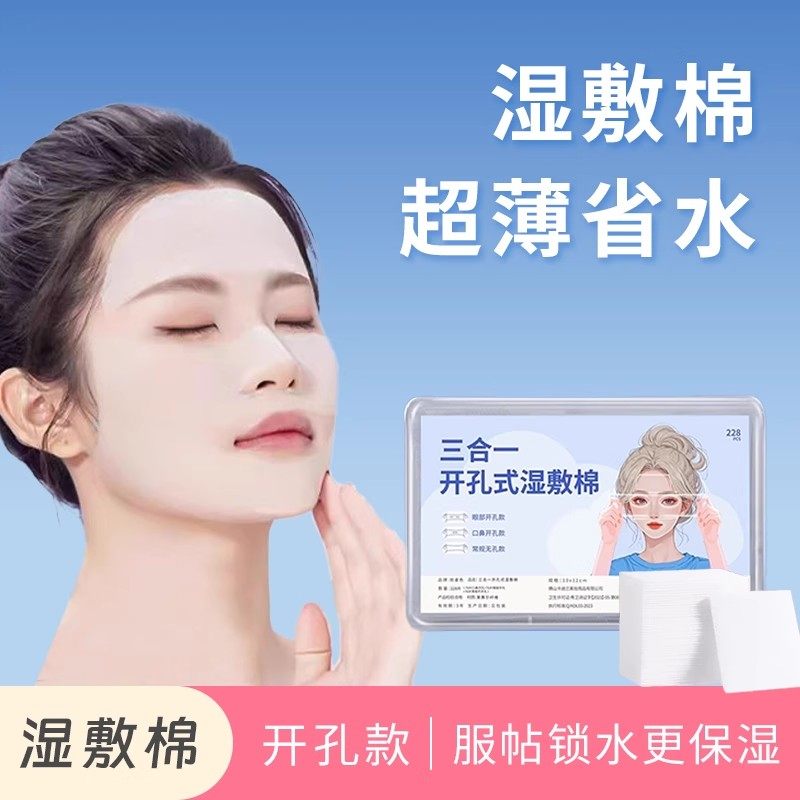 开口湿敷棉可拉伸敷眼双孔敷脸
