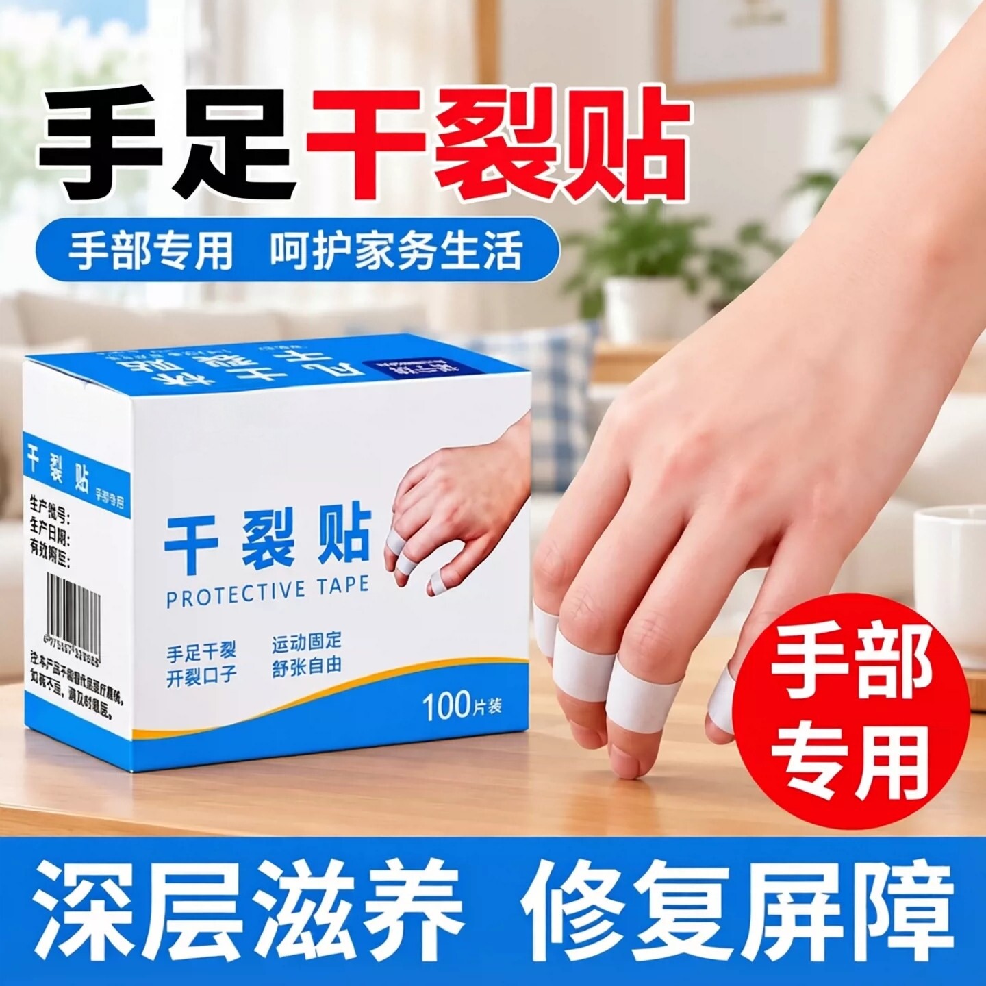 手足干裂贴胶布冬季皮肤贴
