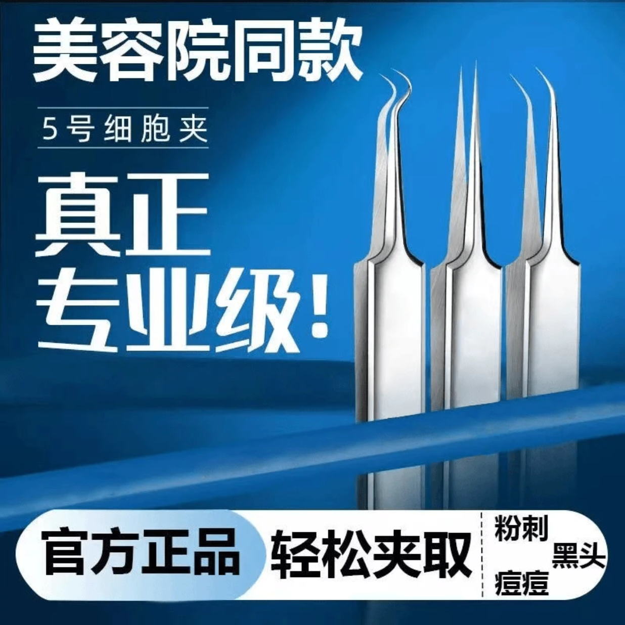 超尖细胞夹粉刺针套装