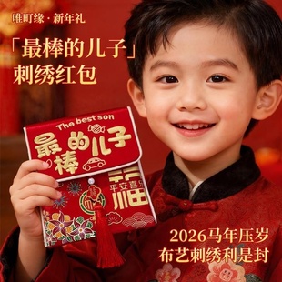 马年红包2026新款布艺万元封包新年通用利是封过年儿童压岁钱福袋