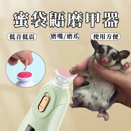 蜜袋鼯电动轻音指甲刀磨甲器刺猬松鼠宠物貂适用指甲刀