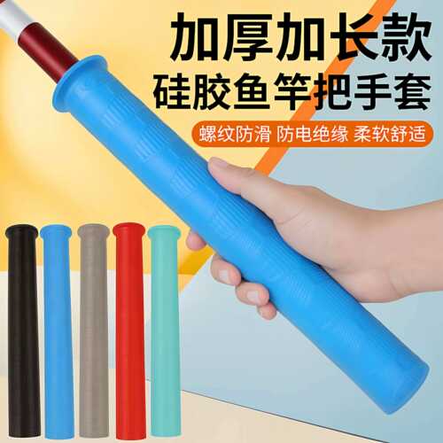 大鱼竿缠把带手把套通用升级加长加厚防滑耐磨拉得竿止硅胶钓鱼缠