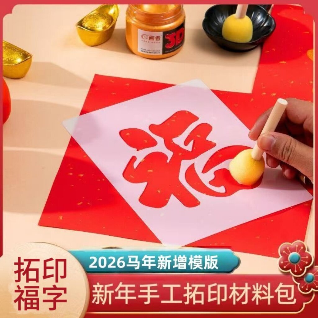 福字拓印DIY材料包非遗年画