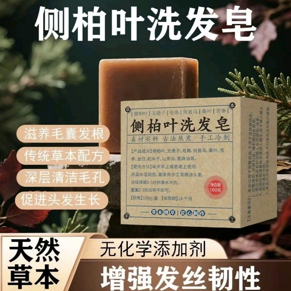 侧柏叶何首乌无患子皂角茶油纯手工冷制洗发皂护发植物蓬松养发