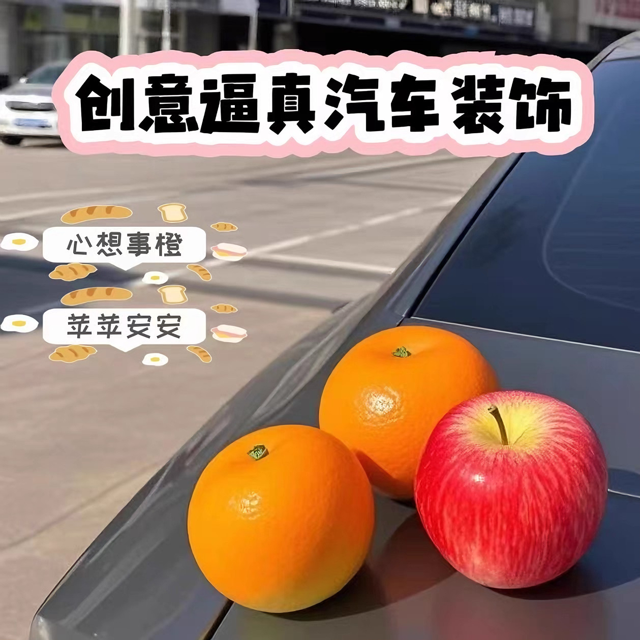 汽车苹果车载摆件饰品车尾箱改装外饰创意可爱后视镜配饰仿真水果