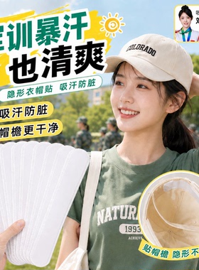 帽子防脏内贴帽沿一次性吸汗贴军训吸汗帽檐贴棒球帽衣领防汗神器
