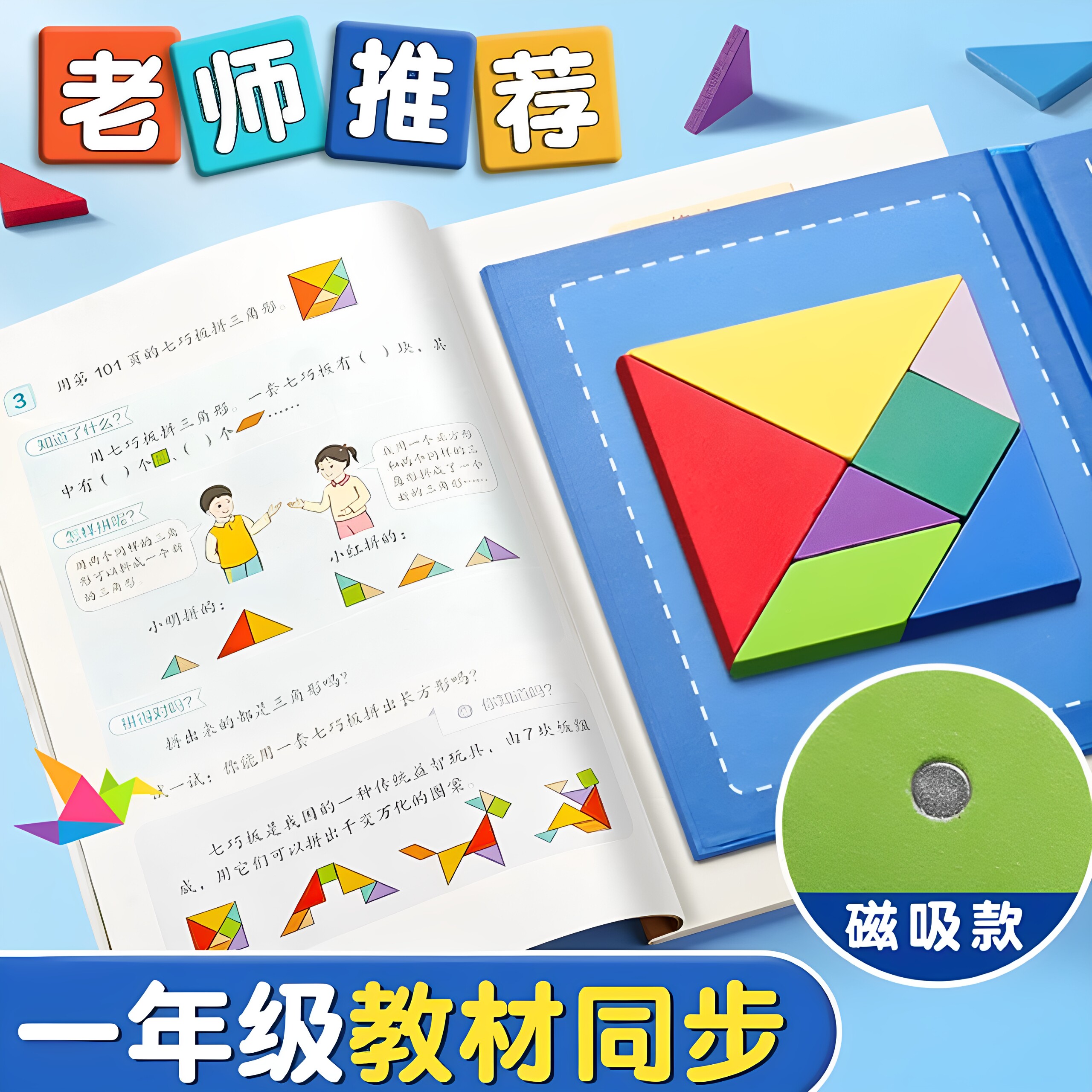 儿童磁性七巧板智力拼图小学生一年级数学教具幼儿园专用益智玩具