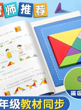 儿童磁性七巧板智力拼图小学生一年级数学教具幼儿园专用益智玩具