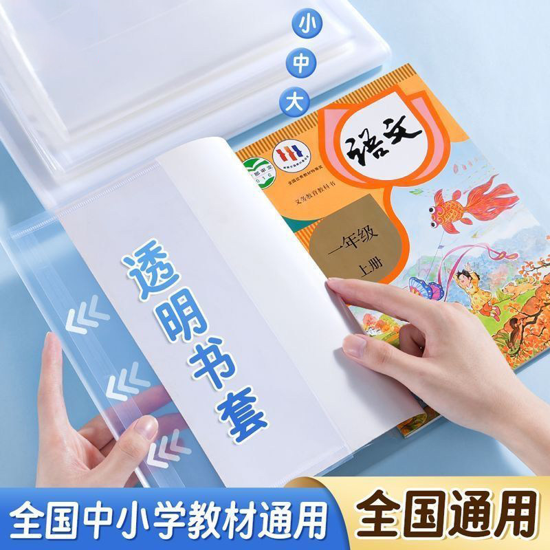 书套插页书皮保护套透明套2026新款小学生初中生书套可拆卸书本
