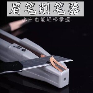 新款扁头削眉笔神器削眉笔辅助工具木质眉笔刀眉笔削笔器削式砍刀