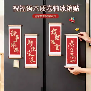 祝福语系列木质卷轴冰箱贴磁贴2026新款个性创意喜庆冰箱门装饰品