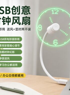 usb创意时钟风扇电脑旋转时钟投影LED带智能时间发光炫酷迷你风扇