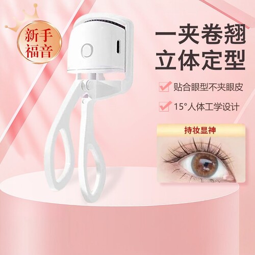 持久定型睫毛夹电动加热睫毛卷