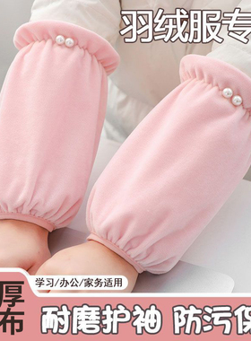 白色袖套女款工作防脏秋冬办公室2025新款珍珠护袖羽绒服毛绒套袖